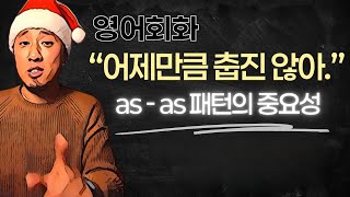 as  as 패턴 PART 01  quot어제만큼 춥진 않아quot [upl. by Boatwright]