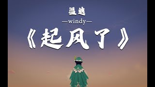 「原神·溫迪」“我化作你的模樣，在這塵世行走，已兩千六百年”——《起風了》【溫迪個人向mad】 [upl. by Eleonore]