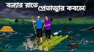 বন্যার রাতে প্রেতাত্মার কবলে  Bhuter Golpo  Bhuter Cartoon  Animation Baksho [upl. by Nydroj]