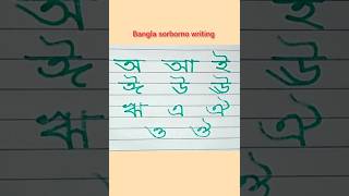 Sorborno।। Bangla bornomala।। Lekha shikha। Bengali alphabet for beginners ।। Hand writing practice [upl. by Diahann]