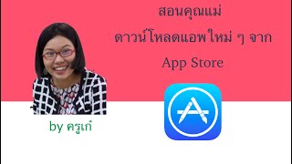 App Store  รีวิววิธีการดาวน์โหลดแอพจาก iPad สำหรับคุณแม่เลย [upl. by Sulienroc]