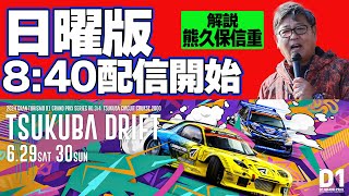 【 日曜版生配信 】 D1GP2024 第4戦 筑波  2024 TSUKUBA DRIFT [upl. by Gadmon844]