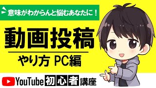 【2021年】小学生でもわかるYouTubeに動画投稿（アップロード）する方法を徹底解説！【PCパソコン版】 [upl. by Assirec]