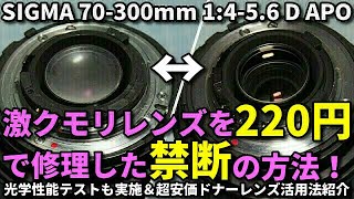 ジャンクレンズ 激クモリを220円で修理した禁断の方法SIGMA 70300APO後ろ玉曇り激安品に生贄を捧げて絶好調レンズに大復活D500で解像度テストも実施、ドナーレンズテストもあるよ [upl. by Noonberg]