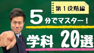 第1段階の学科で特に間違いやすい問題20個をピックアップ【学科対策】 [upl. by Faydra]