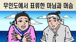 제6편 무인도에서 표류한 마님과 머슴 야담 민담 설화 고전 옛날이야기 재미있는이야기 [upl. by Frasquito160]