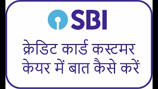 how to call in Sbi credit card customer care direct sbi credit card customer care main baat karain [upl. by Eenafit]