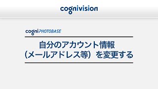 自分のアカウント情報（メールアドレス等）を変更する [upl. by Saduj]