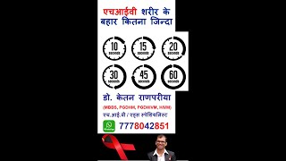 hiv kaise failta hai  HIV Risk  hiv kaise nahi failta hai  hiv transmission  hiv kaise hota hai [upl. by Takeshi765]