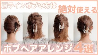 【ボブ向け】使うのはヘアクリップのみ。すべて1分で作れるヘアアレンジ４選 [upl. by Selwin]