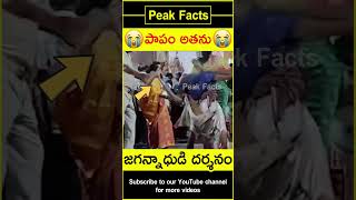 ❤️నిజమైన భక్తి❤️ Man in jagannath temple factsintelugu amazingfacts peakfacts shorts [upl. by Aruol]