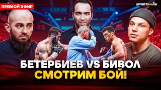 Бетербиев VS Бивол СМОТРИМ БОЙ  Камил Бадаев Регбист Асбаров Минеев Халидов Пидуриев  СТРИМ [upl. by Enitsirc708]