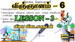 Grade 6 Science  Lesson  3  விஞ்ஞானம்  Tamil Medium  LMDM Unit [upl. by Eneliak55]