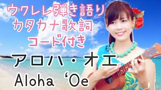 アロハオエ【Aloha Oe】カタカナ歌詞・4つのコード付き ウクレレ弾き語り ハワイアンソング [upl. by Mcdade]