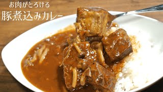 【ポークカレー】豚煮込みカレー【柔らかくて肉がとろけるVer】 [upl. by Schilling]