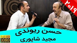 Hasan Reyvandi amp Majid Shapouri  حسن ریوندی و مجید شاپوری  تقلید صدای حرفه ای [upl. by Breech]