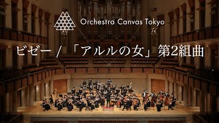 ビゼー  「アルルの女」第2組曲 ファランドール  Bizet  LArlésienne Suite No2 Farandole   Orchestra Canvas Tokyo [upl. by Valenta902]