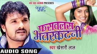 फसवलस भतरकटनी  Fasawalas Bhatarkatani  Khesari Lal Yadav  Bhopuri Hit Song WaveMusicIndia [upl. by Morgun413]