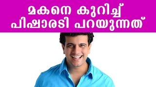 മകനെ കുറിച്ച് പിഷാരടി പറയുന്നത് [upl. by Denman]