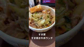 すき家 すき焼き牛丼ランチ [upl. by Curley]