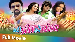 Mari Prit Kare Pokar HD  Full Gujarati Movie  Hiten Kumar  Superhit Action Movie [upl. by Nosreffej]