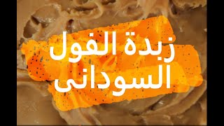 أسهل وأسرع طريقة لزبدة الفول السودانى بمكونين فقط [upl. by Oskar]