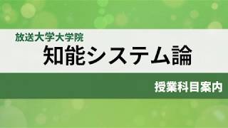 知能システム論（18）＜放送大学オンライン科目紹介＞ [upl. by Chace187]