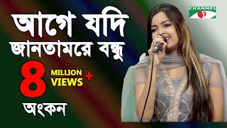 আগে যদি জানতামরে বন্ধু  Age Jodi Jantam Re Bondhu  Ankon  Movic Song  Channel I  IAV [upl. by Calandria733]