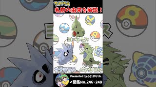 ポケモン名の由来『ヨーギラス・サナギラス・バンギラス』 Shorts [upl. by Ayanet398]