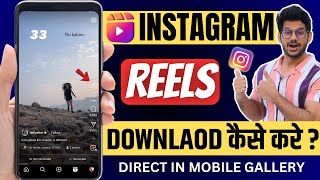 Instagram Reels Download Kaise Kare  instagram se video kaise download kare  How to download reels [upl. by Notla]