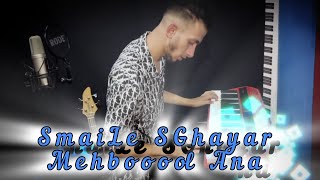 SmaiLe SGhayar  Mehbooool Ana  Cover Lazaro قنبلة تيك توك  Védio Officiel [upl. by Lalib]