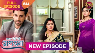 Safal Hogi Teri Aradhana  New Full Episode 44  3 Dec 2024  NewEpisode  Dangal TV [upl. by Fionna]