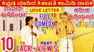 ಕಿವುಡ ಮಾಡಿದ ಕಿತಾಪತಿ ನಾಟಕ  PART 5  KIVUDA MADIDA KITAPATI COMEDY DRAMA  UttarKarnataka Comedy [upl. by Schmeltzer]