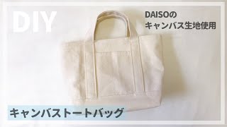 【DAISOのキャンバス生地で作る】キャンバストートバッグの作り方  裏地なし  100均DIY  ダイソー [upl. by Pappas]