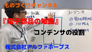 『電子部品の知識』コンデンサの役割0152 [upl. by Fisa]