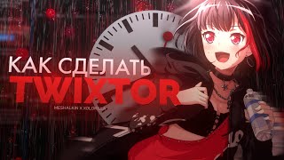 КАК ДЕЛАТЬ TWIXTOR В ADOBE AFTER EFFECTSPRESET TWIXTOR feat Xolo Killa HOW TO TWIXTOR EDIT [upl. by Esac323]