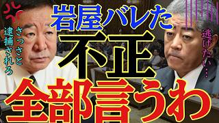 【削除覚悟】青山繁晴氏が動く‼︎岩屋大臣の親中対策について外務省に抗議した結果があまりにもヤバすぎた…溢れる岩屋大臣の不正・疑惑に青山氏も激怒‼︎ [upl. by Aydan]