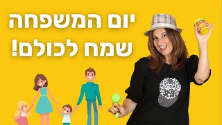 משפחה לי  יום המשפחה עם מירב האוסמן [upl. by Casper695]