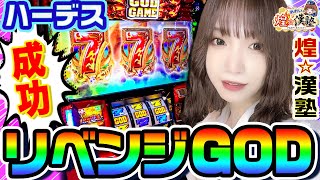 アナザーゴッドハーデスでリベンジGOD揃い｜1GAMEあおいの煌★漢塾79【パチスロ・スロット】 [upl. by Vigor]