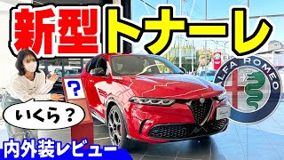 【新型トナーレ】アルファロメオの新しいSUVが凄い！｜内外装レビュー [upl. by Claudina403]