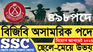 বিজিবি নিয়োগ আপডেট ২০২৪। BGB অসামরিক নিয়োগ কবে দিবে Border Guard BGB civil job circular 2024 bgb [upl. by Elirpa]