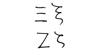 ギリシャ文字の書き方 [upl. by Mcgrath]