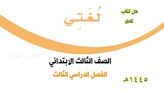 حل كتاب لغتي للصف الثالث الابتدائي الفصل الدراسي الثالث ف3 1445 [upl. by Amsed]