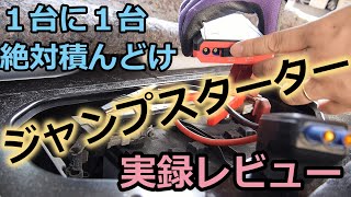 モバイルバッテリー兼ジャンプスターター、使い方amp実録レビュー！ [upl. by Pentheam432]