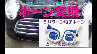 【L650ミラジーノB級カスタム】 ホーン交換 ８パターン電子ホーンに交換したはずだったが・・・ [upl. by Aekan]