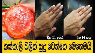 තක්කාලි වලින් සුදු වෙන්න රහස් වට්ටොරු 02  Skin Whitening Tomato at Home  Sudu wenna Rahas [upl. by Kartis]