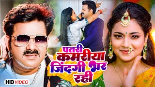 Video  Pawan Singh  पतरी कमरिया  Patari Kamariya Jindagi Bhar Rahi  Shivani Singh  Bhojpuri [upl. by Yevol]