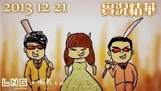 LNG實況精華：禮金 或 死亡！ 20131221 [upl. by Leanatan903]