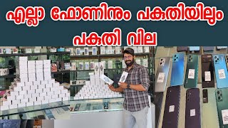 എല്ലാ ഫോണിനും പകുതിയിലും പകുതി വില Blishoper mobile accessories Kozhikode [upl. by Ivad]