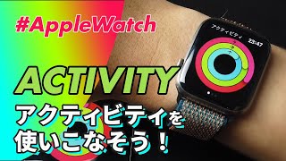 【Apple Watch】アクティビティを使いこなそう！ [upl. by Ronyar106]